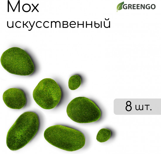 Мох искусственный «Камни»