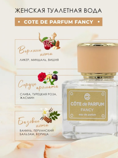 Парфюмерная вода «Fancy»