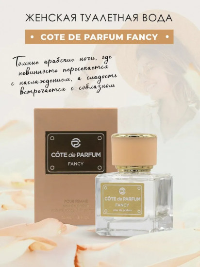 Парфюмерная вода «Fancy»