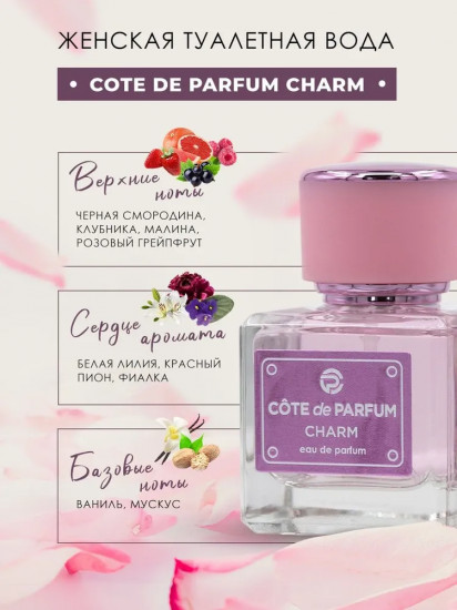 Парфюмерная вода «Charm»