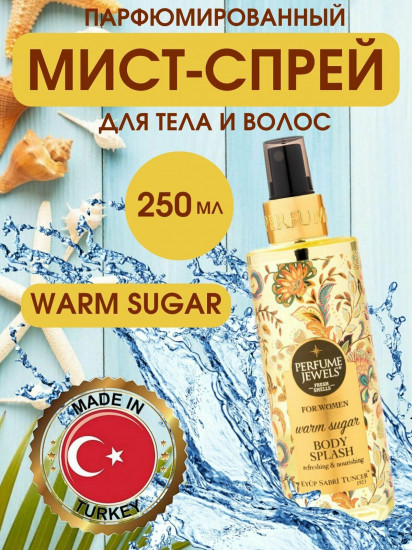 Мист-спрей для тела парфюмированный «Warm Sugar»