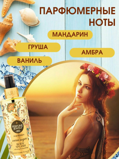 Мист-спрей для тела парфюмированный «Warm Sugar»