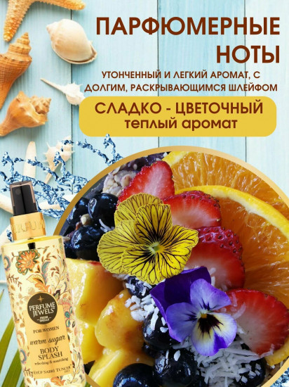 Мист-спрей для тела парфюмированный «Warm Sugar»