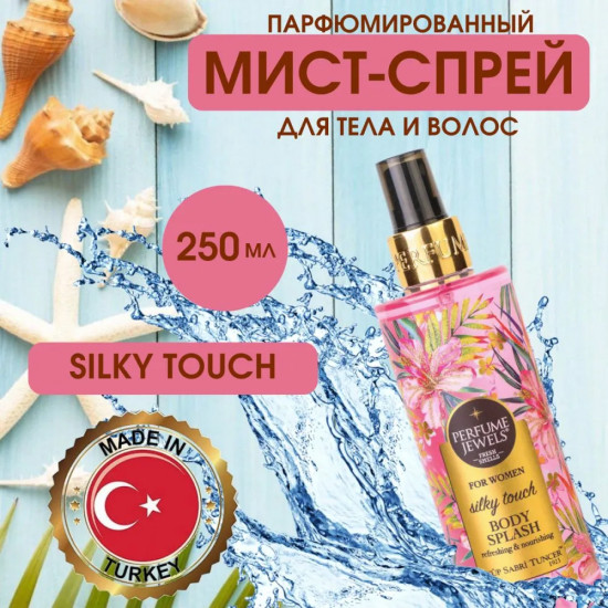 Мист-спрей для тела парфюмированный «Silky Touch»