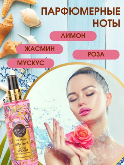 Мист-спрей для тела парфюмированный «Silky Touch»