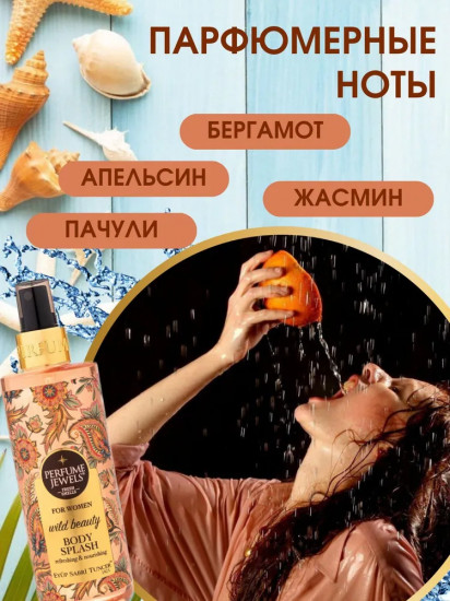 Мист-спрей для тела парфюмированный «Wild Beauty»