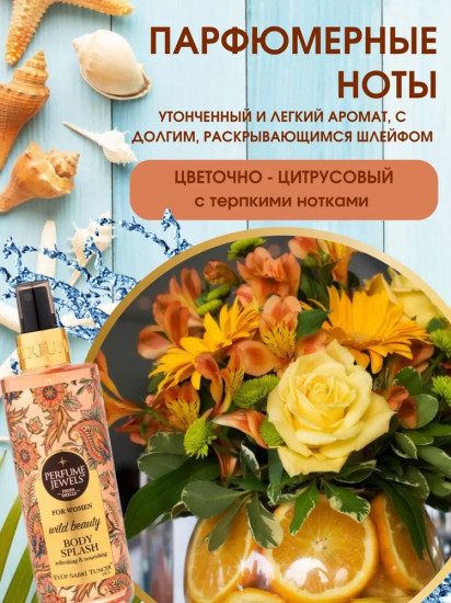 Мист-спрей для тела парфюмированный «Wild Beauty»