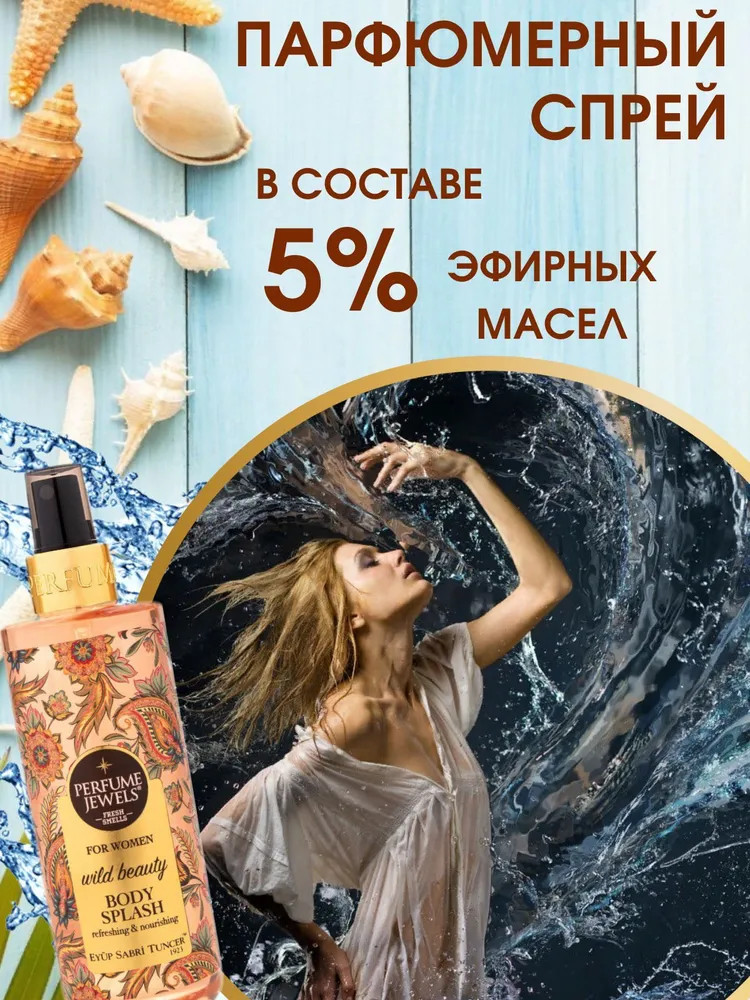 Мист-спрей для тела парфюмированный «Wild Beauty» | Eyup Sabri Tuncer | Фото 6