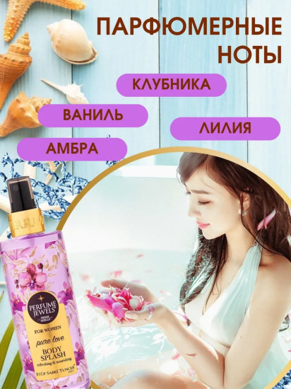 Мист-спрей для тела парфюмированный «Pure Love»