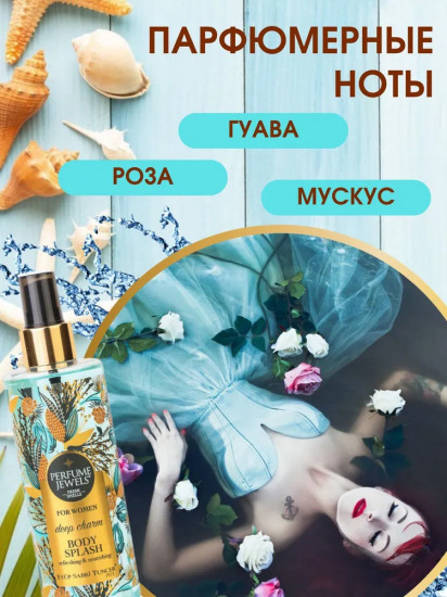 Мист-спрей для тела парфюмированный «Deep Charm»