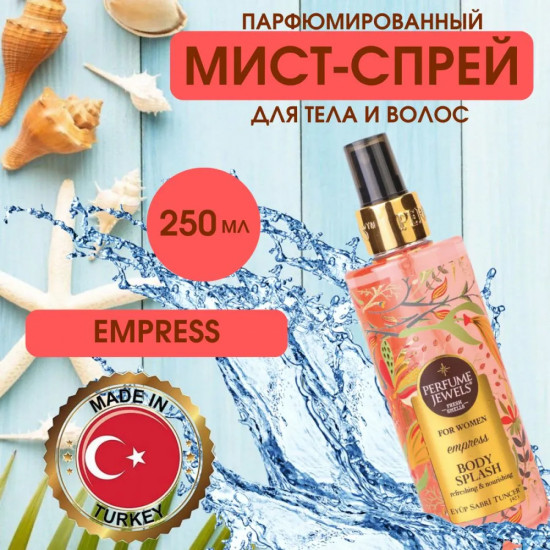 Мист-спрей для тела парфюмированный «Empress»