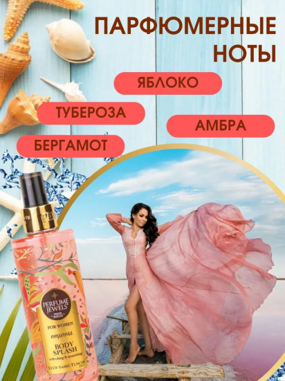 Мист-спрей для тела парфюмированный «Empress»
