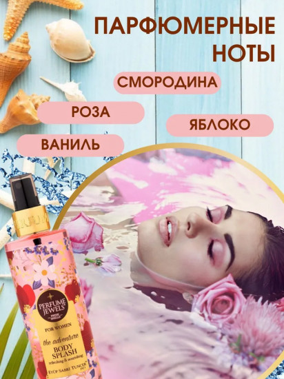 Мист-спрей для тела парфюмированный «The Adventure»