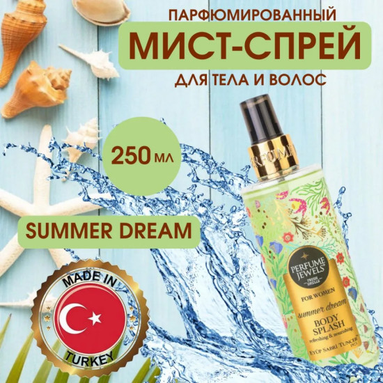 Мист-спрей для тела парфюмированный «Summer Dream»