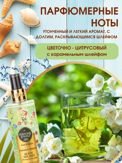 Мист-спрей для тела парфюмированный «Summer Dream»
