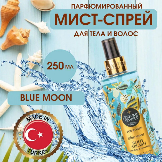 Мист-спрей для тела парфюмированный «Blue Moon»