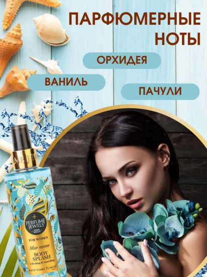 Мист-спрей для тела парфюмированный «Blue Moon»