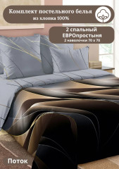 Комплект постельного белья «Поток 1» - Фото 1