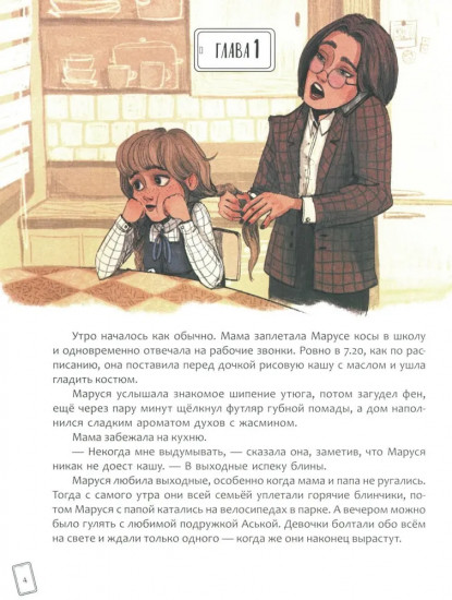 Маруся меняет родителей