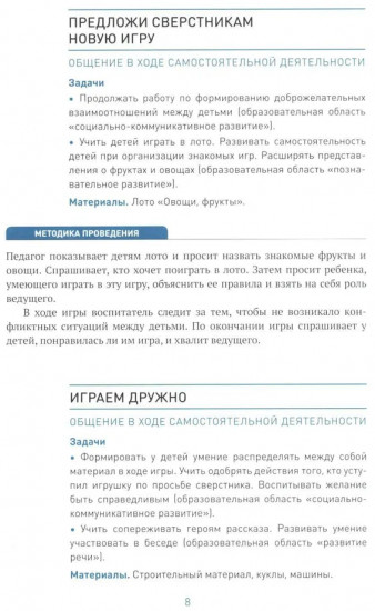 Социально-коммуникативное развитие дошкольников
