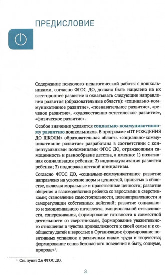Социально-коммуникативное развитие дошкольников