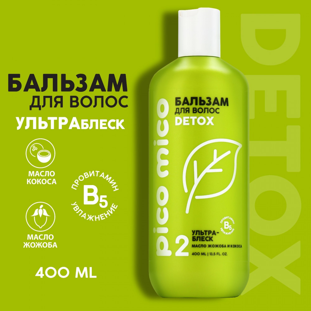 Бальзам для волос с маслом кокоса и жожоба «Detox» | PICO MICO | Beauty Fox | Фото 3