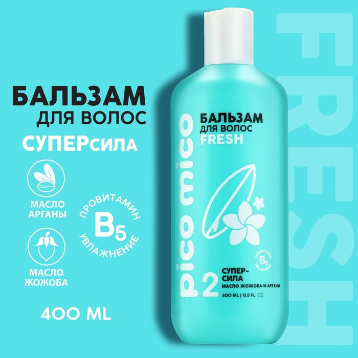 Бальзам для волос с маслом арганы и жожоба «Fresh» | PICO MICO | Beauty Fox | Фото 1