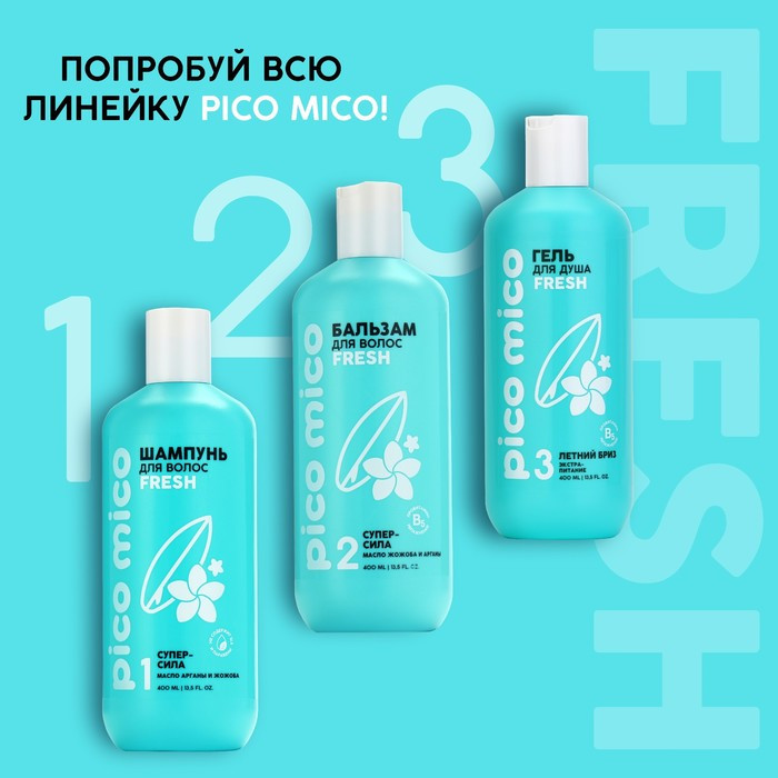 Бальзам для волос с маслом арганы и жожоба «Fresh» | PICO MICO | Beauty Fox | Фото 2