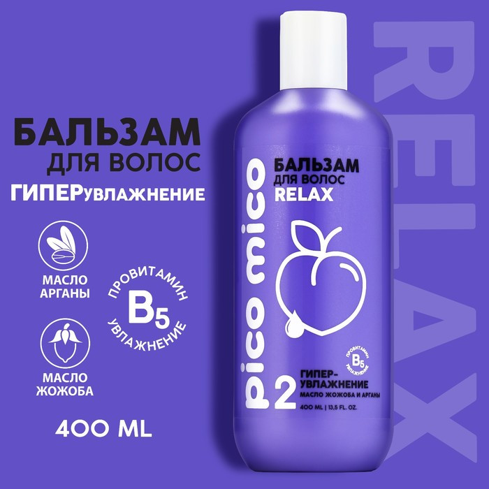 Бальзам для волос с маслом арганы и жожоба «Relax» | PICO MICO | Beauty Fox | Фото 1