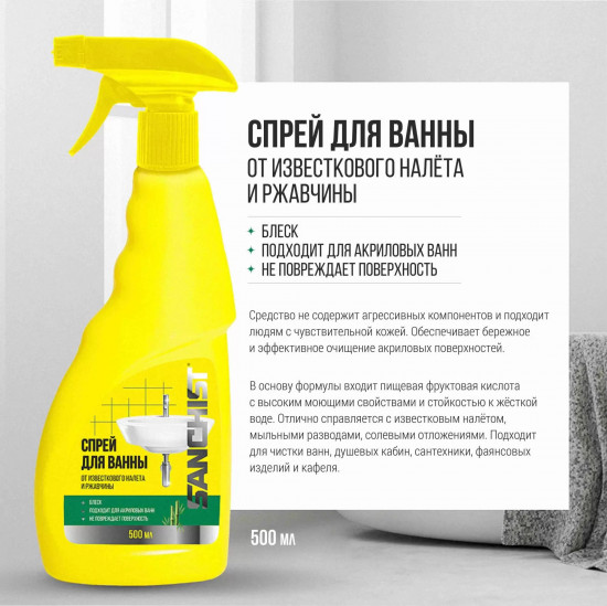 Спрей для ванны «От известкового налета и ржавчины»