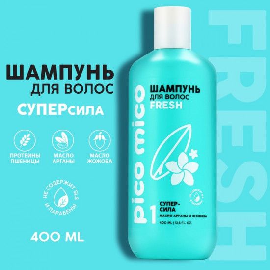 Шампунь для волос с маслом арганы и жожоба «Fresh»