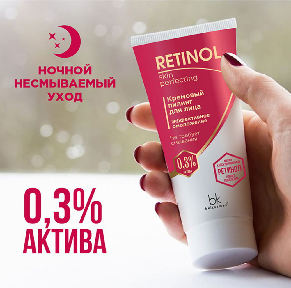 Пилинг кремовый для лица «Эффектное омоложение» | Retinol Skin Perfecting | Belkosmex | Фото 2