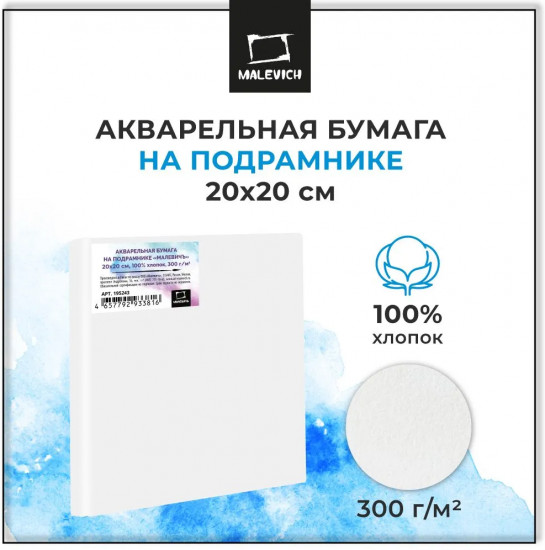 Бумага на подрамнике акварельная