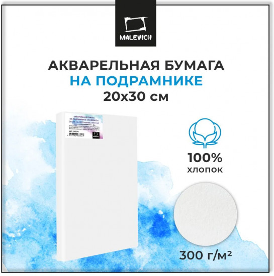 Бумага на подрамнике акварельная
