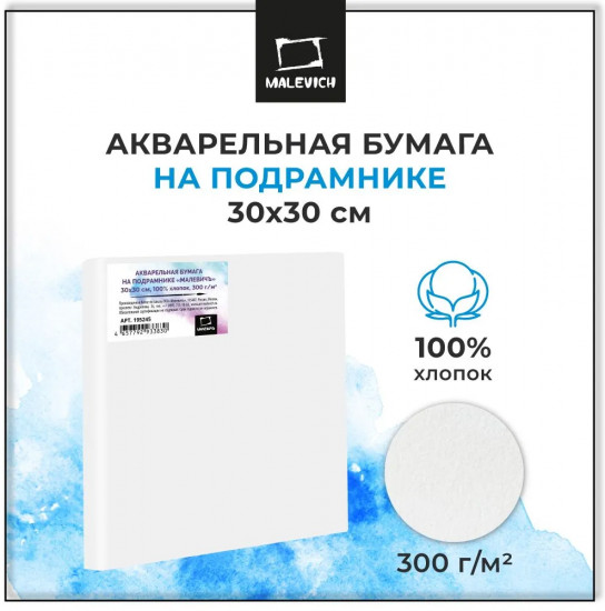 Бумага на подрамнике акварельная