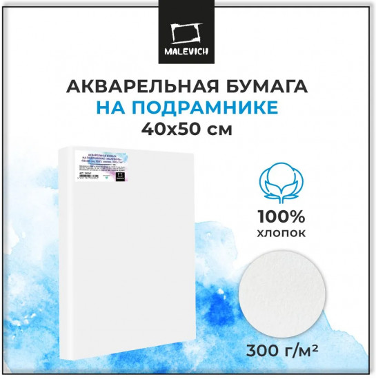 Бумага на подрамнике акварельная