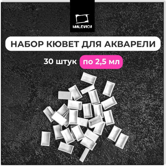 Набор кювет для акварели