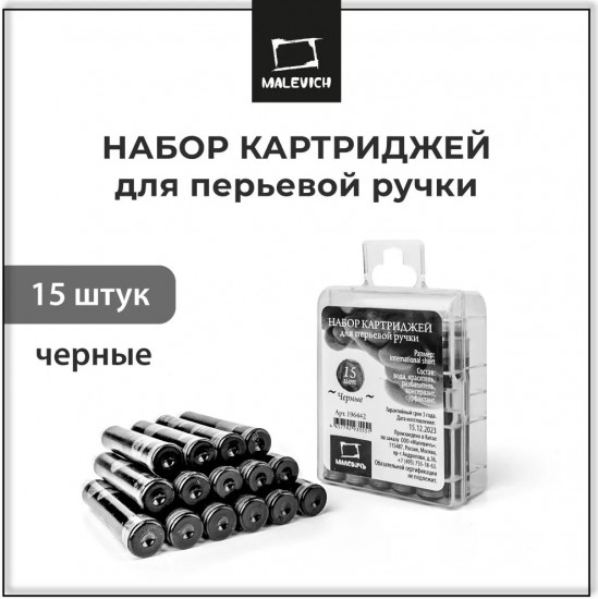 Набор картриджей для перьевой ручки