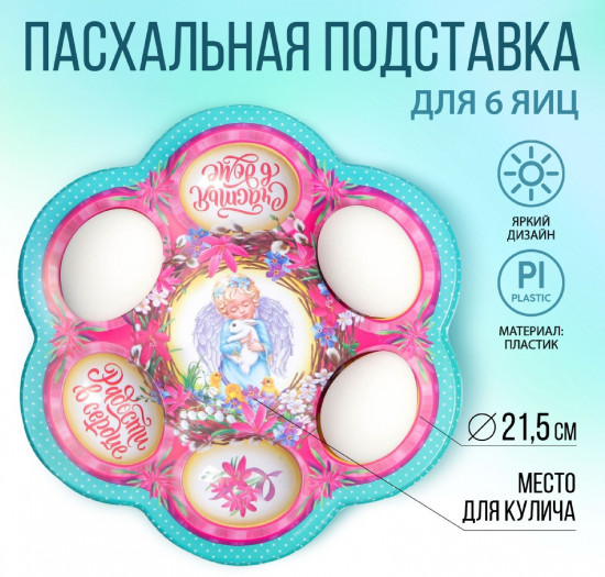 Подставка для пасхальных яиц «Ангел»