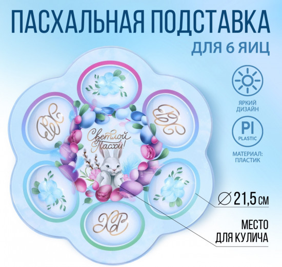 Подставка для пасхальных яиц «Светлой Пасхи!»