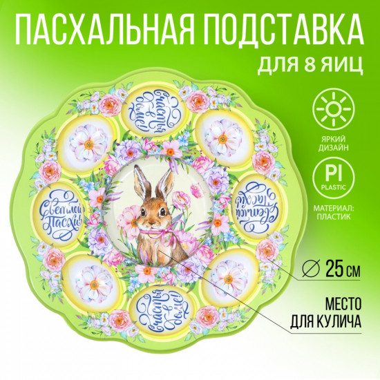 Подставка для пасхальных яиц «Счастья в доме!»