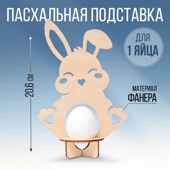 Подставка для пасхального яйца «Кролик»