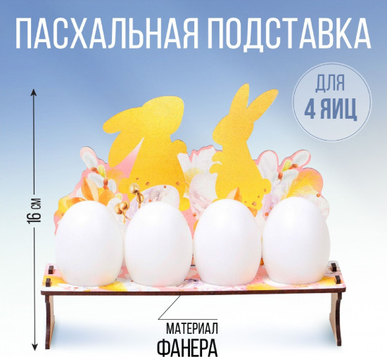 Подставка для пасхальных яиц «Кролик»