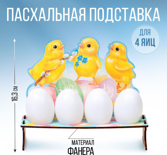 Подставка для яиц «Цыплята»