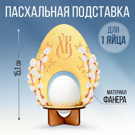 Подставка для пасхального яйца «Яйцо»