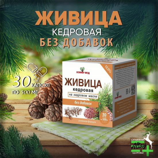 Капсулы «Живица кедровая на кедровом масле без добавок»