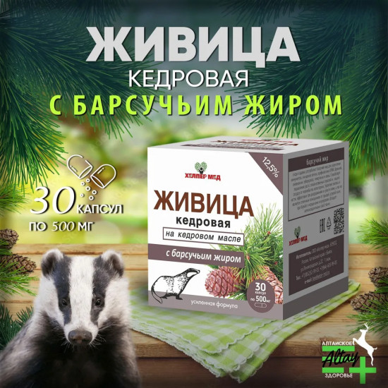 Капсулы «Живица кедровая на кедровом масле с барсучьим жиром»