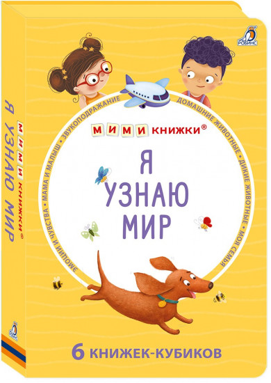 Я узнаю мир. Комплект из 6 книг-кубиков