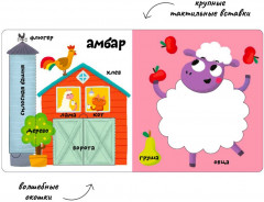 Мои первые 100 слов. Ферма - Фото 1