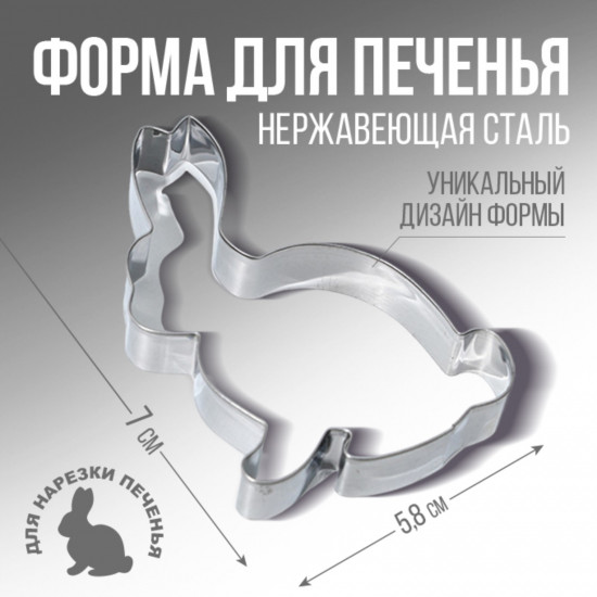 Форма для вырезания печенья «Кролик»